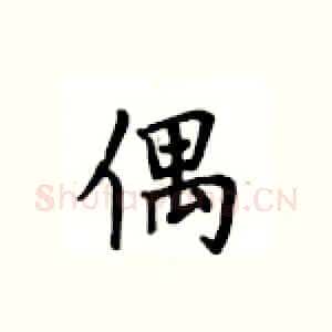 偶