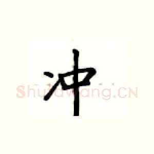 冲