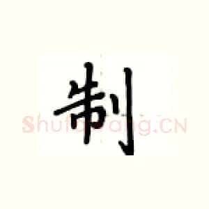 制