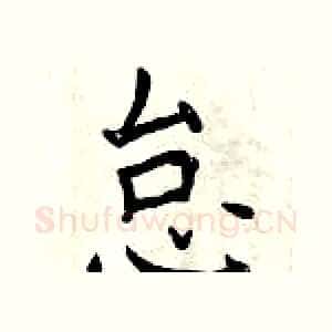怠