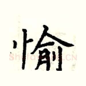 愉
