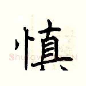 慎