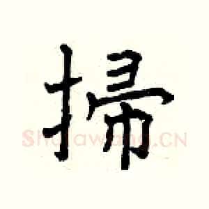 掃