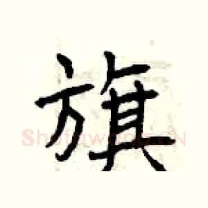 旗