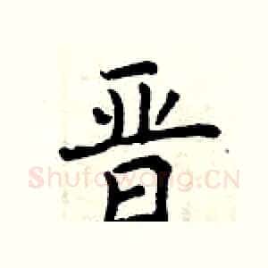 晋