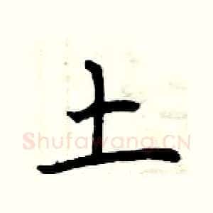 土