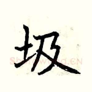 圾