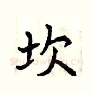 坎