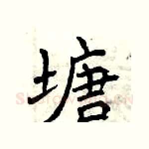 塘