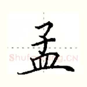 孟