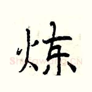 炼