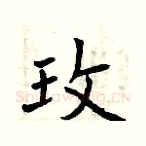 玫