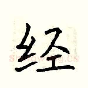 经