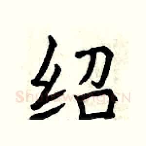 绍