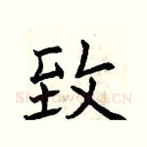 致