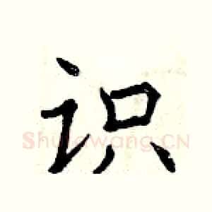 识