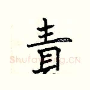 責
