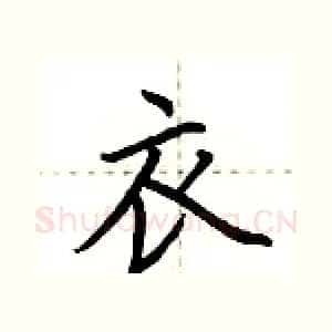 衣