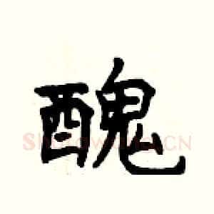 醜