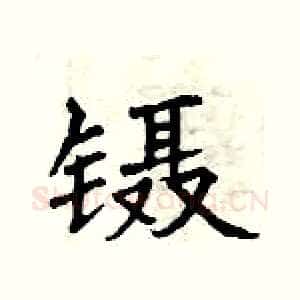 镊
