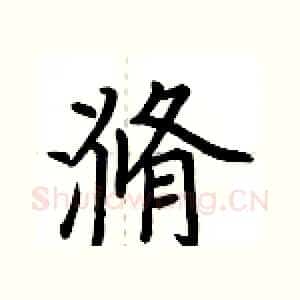 滫