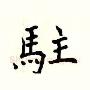 駐