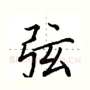 弦
