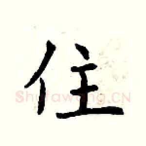 住
