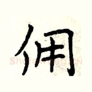 佣