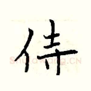 侍