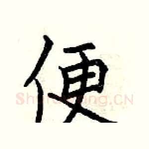 便
