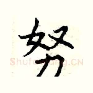 努