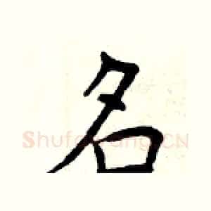 名