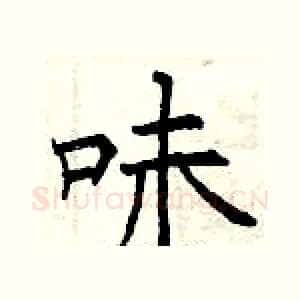 味