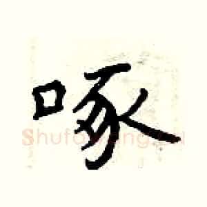 啄