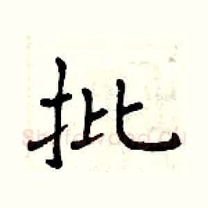 批