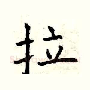 拉