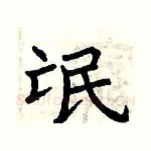 氓