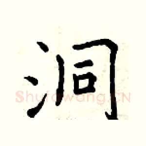 洞