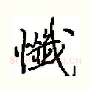 懺