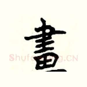 畫