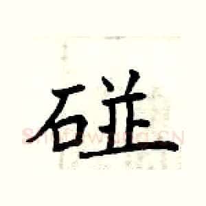 碰