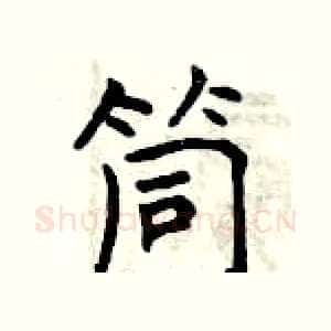 筒