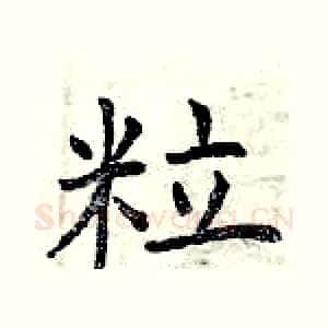 粒