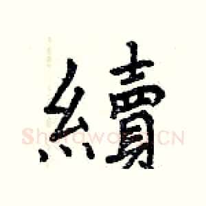 續