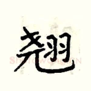翘