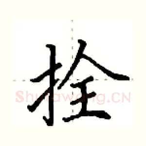 拴