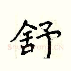 舒