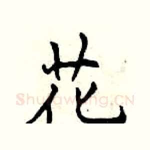花