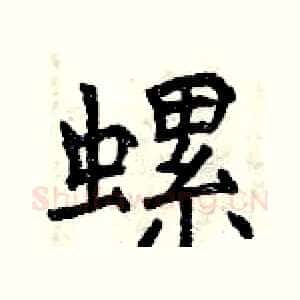 螺